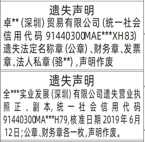 深圳商报分类广告营业执照、法定名称章（公章）、财务章、发票章、法人私章的登报报纸图