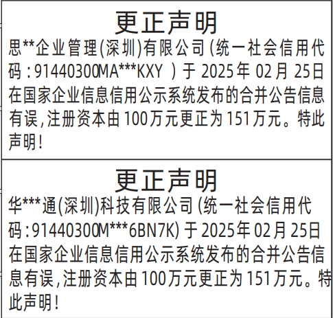 深圳商报分类广告（公示系统发布信息有误）更正声明的登报报纸图