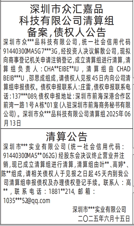 深圳商报分类广告清算组备案，债权人公告、清算公告的登报报纸图