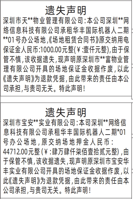 深圳商报分类广告场地保证金收据遗失（责任由本公司承担）的登报报纸图