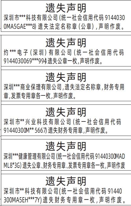 深圳商报分类广告法定名称章（公章）、财务专用章，发票专用章遗失的登报报纸图