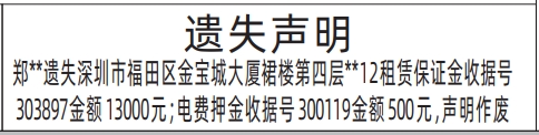 深圳商报分类广告租赁保证金收据遗失的登报报纸图