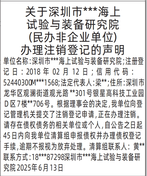深圳商报分类广告（民办非企业单位）办理注销登记的声明的登报报纸图