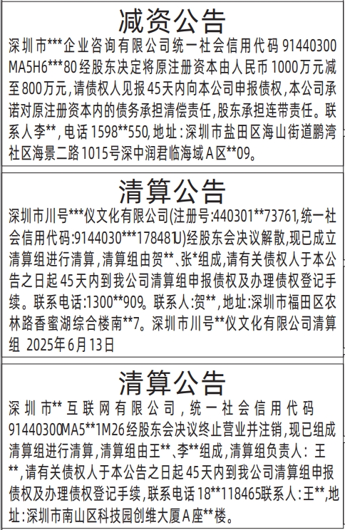 深圳商报分类广告减资公告、清算公告的登报报纸图