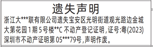 深圳商报分类广告不动产登记证明的登报报纸图