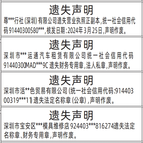 深圳商报分类广告法定名称章、财务专用章、法人私章、公章、营业执照的登报报纸图