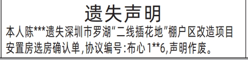 深圳商报分类广告：罗湖“二线插花地”棚户区改造项目安置房选房确认单的登报报纸图