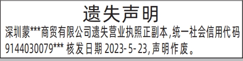 深圳商报分类广告：营业执照正副本的登报报纸图