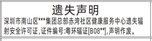 深圳商报分类广告：辐射安全许可证的登报报纸图