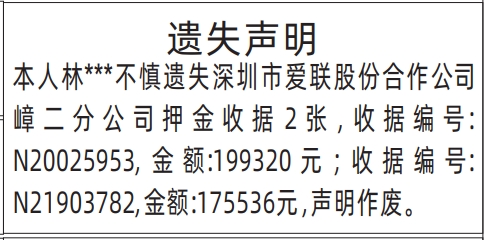 深圳商报分类广告：押金收据的登报报纸图