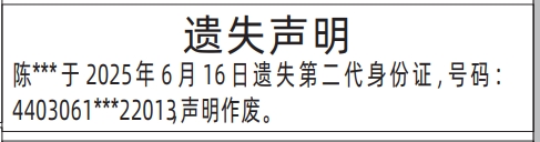 深圳商报分类广告：第二代身份证的登报报纸图