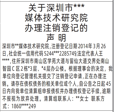 深圳商报分类广告：办理注销登记的声明的登报报纸图