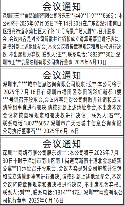 深圳商报分类广告：股东会议通知的登报报纸图