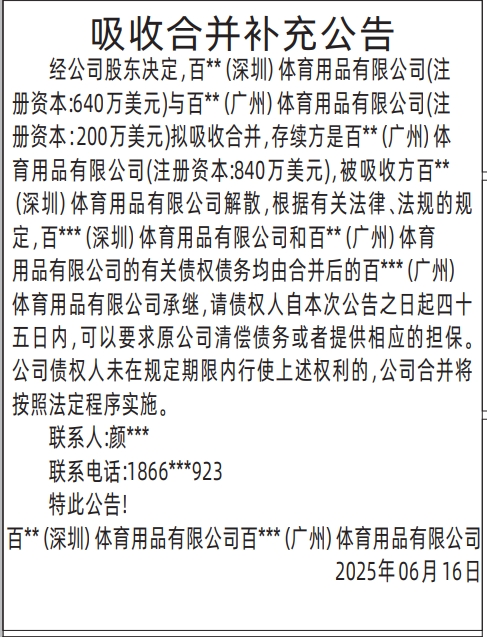 深圳商报分类广告：吸收合并补充公告的登报报纸图