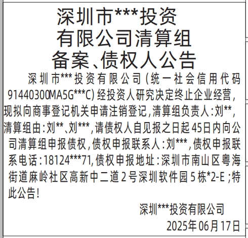 深圳商报分类广告：清算组备案、债权人公告的登报报纸图