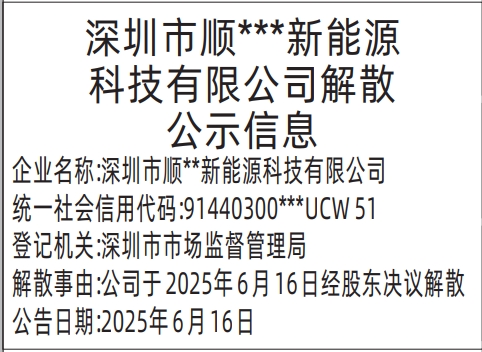 深圳商报分类广告：公司解散公示信息的登报报纸图