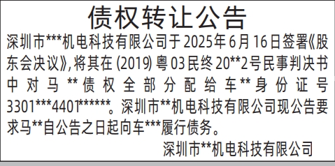 深圳商报分类广告：债权转让公告的登报报纸图