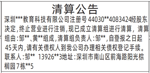 深圳商报分类广告：清算公告的登报报纸图
