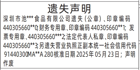 深圳商报分类广告：公章、财务专用章、发票专用章、法定代表人私章、营业执照（带印章编码）的登报报纸图