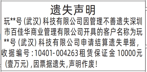 深圳商报分类广告：申请结算遗失单据的登报报纸图