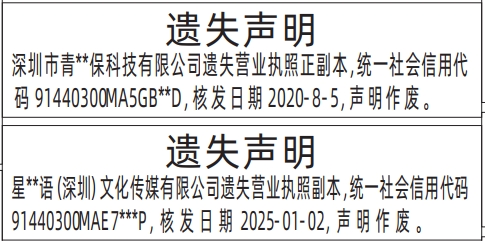深圳商报分类广告：营业执照的登报报纸图