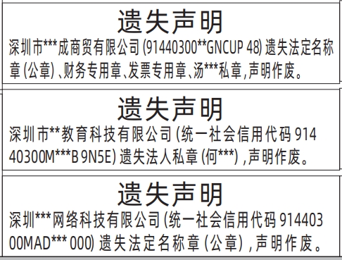 深圳商报分类广告：法定名称章（公章）、财务专用章、发票专用章、私章的登报报纸图