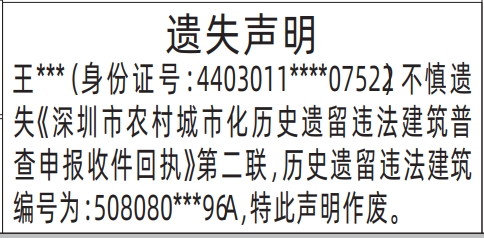 深圳商报分类广告：深圳市农村城市化历史遗留违法建筑普查申报收件回执的登报报纸图
