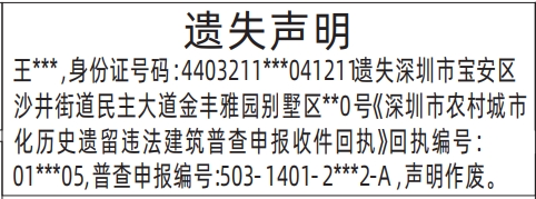 深圳商报分类广告：深圳市农村城市化历史遗留违法建筑普查申报收件回执的登报报纸图