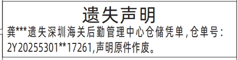 深圳商报分类广告：深圳海关后勤管理中心仓储凭单的登报报纸图