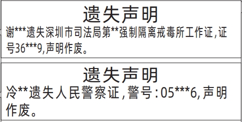 深圳商报分类广告：强制隔离戒毒所工作证、警察证的登报报纸图