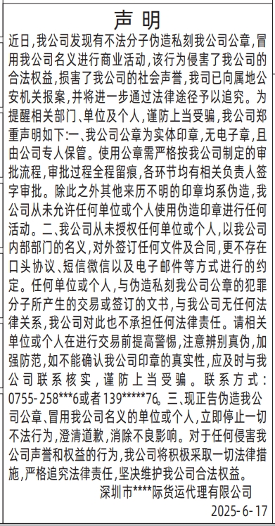 深圳商报分类广告：冒用我公司名义声明的登报报纸图