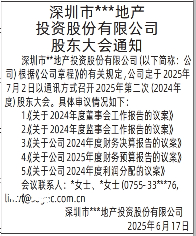 深圳商报分类广告：股东大会通知的登报报纸图
