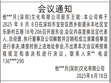 深圳商报分类广告：股东会议通知的登报报纸图