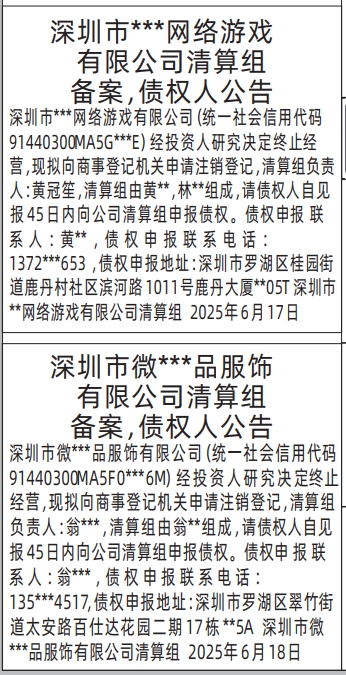 深圳商报分类广告：清算组备案，债权人公告的登报报纸图