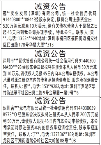 深圳商报分类广告：减资公告的登报报纸图