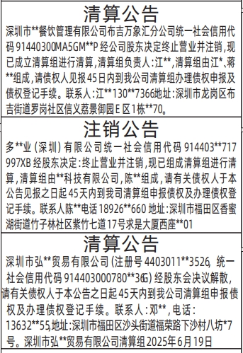深圳商报分类广告：清算公告、注销公告的登报报纸图