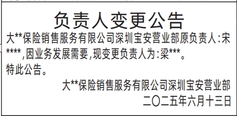 深圳商报分类广告：保险公司负责人变更公告的登报报纸图