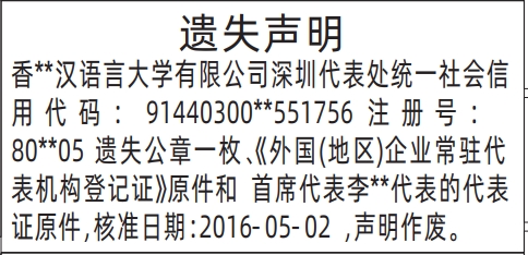 深圳商报分类广告：外国(地区)企业常驻代表机构登记证、首席代表证的登报报纸图