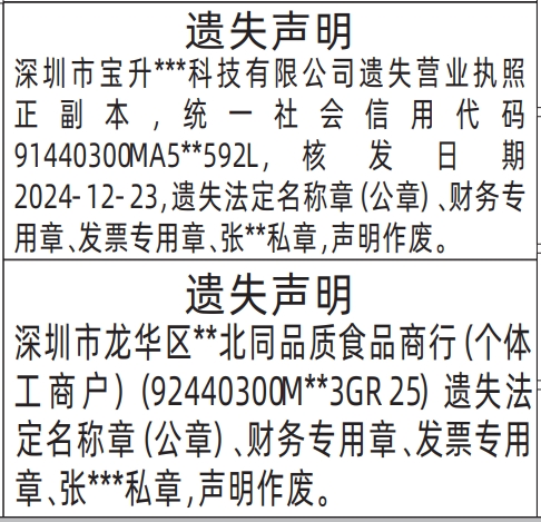 深圳商报分类广告：营业执照、法定名称章（公章）、财务专用章、发票专用章、私章遗失的登报报纸图