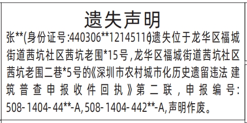 深圳商报分类广告：深圳市农村城市化历史遗留违法建筑普查申报收件回执遗失的登报报纸图