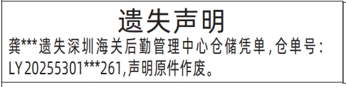 深圳商报分类广告：深圳海关后勤管理中心仓储凭单遗失的登报报纸图