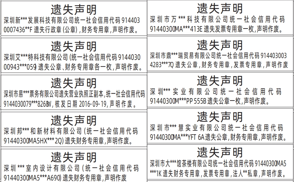 深圳商报分类广告：公章，财务专用章，发票专用章、法人私章遗失的登报报纸图