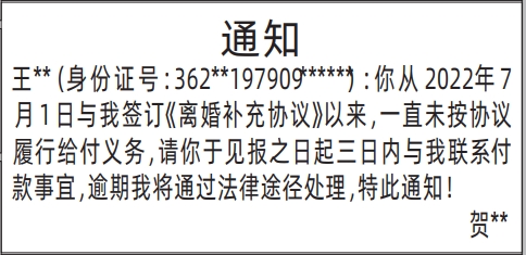 深圳商报分类广告：离婚补充协议履行给付义务通知的登报报纸图
