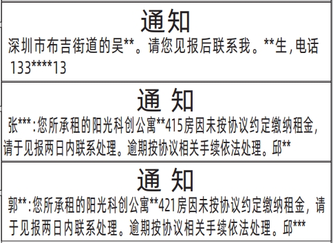深圳商报分类广告：联系人的通知、房屋租赁通知的登报报纸图