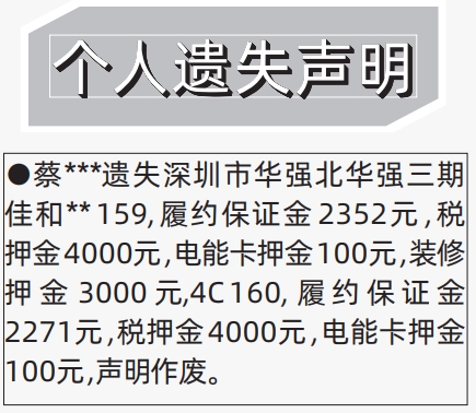 深圳商报分类广告：履约保证金、税押金、电能卡押金、装修押金个人遗失声明的登报报纸图