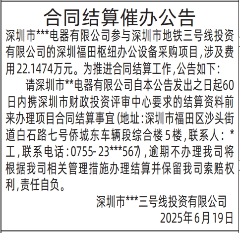 深圳商报分类广告：合同结算催办公告的登报报纸图