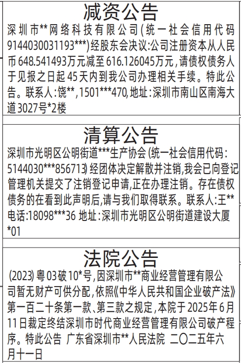 深圳商报分类广告：减资公告、清算公告、法院公告的登报报纸图