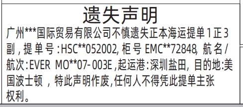 深圳商报分类广告：正本海运提单遗失的登报报纸图