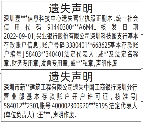 深圳商报分类广告：开户许可证、营业执照、法定名称章，财务专用章，发票专用章，私章遗失的登报报纸图