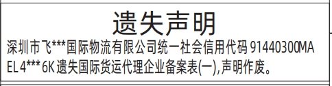 深圳商报分类广告：国际货运代理企业备案表遗失的登报报纸图